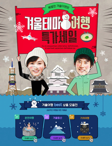 20대 남자 두명 성인 여자 한국인 PSD 웹템플릿 템플릿 겨울 기차 눈사람 들기 세일 여행 온천 이벤트 이벤트페이지 일본 현수막