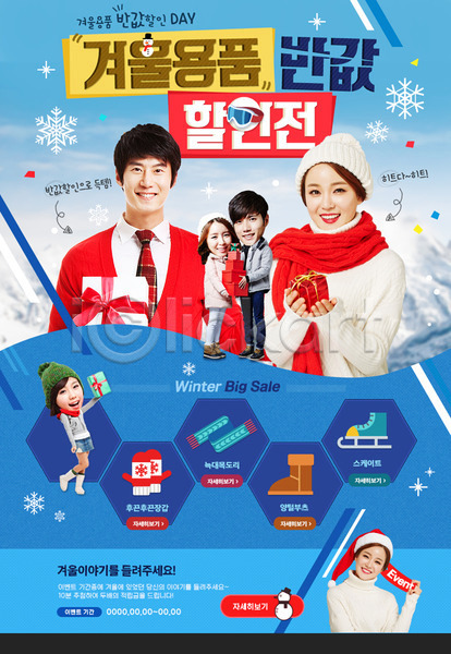 20대 남자 성인 여러명 여자 한국인 PSD 웹템플릿 템플릿 겨울 눈사람 목도리 반값 부츠 선물상자 세일 스케이트 이벤트 이벤트페이지 장갑 커플