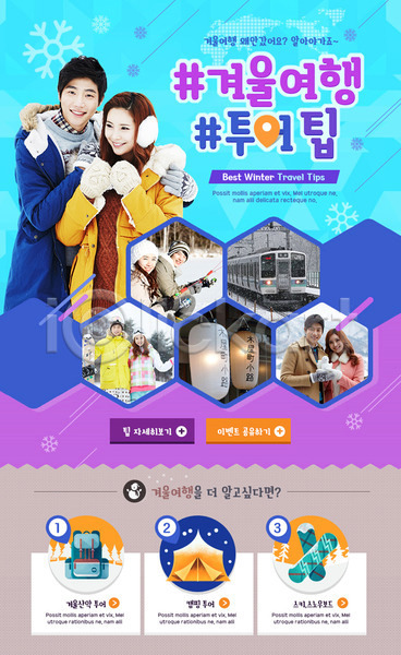20대 남자 성인 여러명 여자 한국인 PSD 웹템플릿 템플릿 겨울 겨울캠프 눈송이 배낭 스노우보드 여행 이벤트 이벤트페이지 일본 전철 캠핑 커플