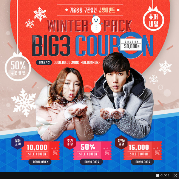 20대 남자 두명 성인 여자 한국인 PSD 웹템플릿 템플릿 겨울 눈(날씨) 눈사람 세일 웹팝업 이벤트팝업 커플 쿠폰 팝업