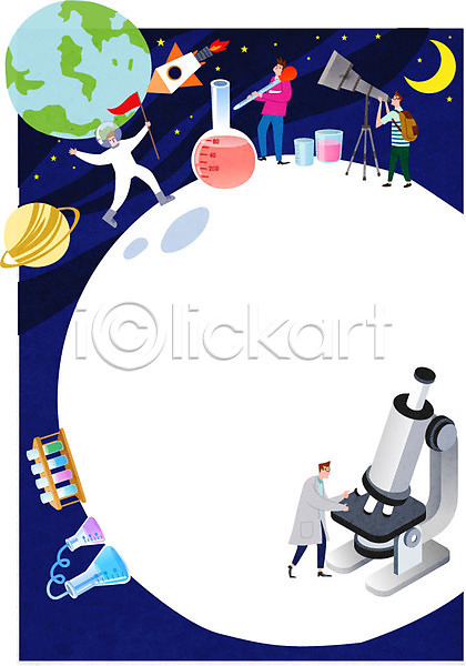 10대 남자 여러명 청소년 AI(파일형식) 일러스트 프레임일러스트 과학 교과서 교육 달 둥근플라스크 로켓 망원경 북커버 실험 우주 우주선 전신 지구 표지 프레임 플라스크 학습지 행성 현미경