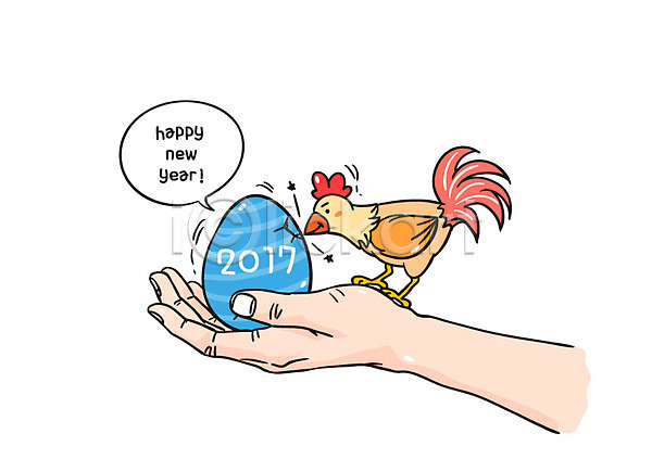 신체부위 AI(파일형식) 일러스트 2017년 계란 닭 새해 손 정유년(2017년) 한마리 해피뉴이어