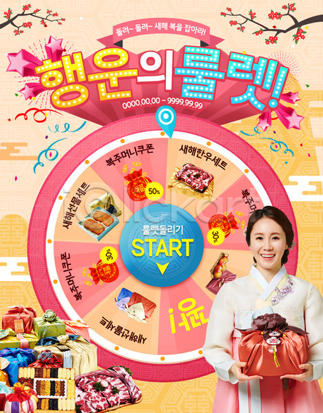 행운 30대 성인 성인여자한명만 여자 한국인 한명 PSD 웹템플릿 템플릿 룰렛 보따리 복(한자) 복주머니 새해 이벤트 이벤트페이지 쿠폰 한국전통 한복