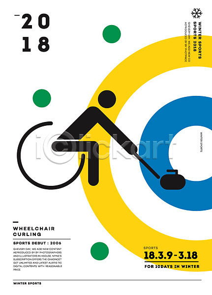 사람모양 사람없음 AI(파일형식) 일러스트 2018년 겨울 겨울스포츠 동계올림픽 스포츠 장애인 컬링 패럴림픽 평창동계올림픽 포스터 픽토그램 휠체어