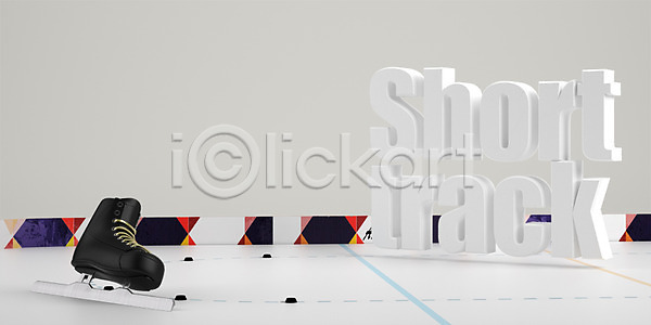 사람없음 3D PSD 디지털합성 편집이미지 겨울 겨울스포츠 그래픽 빙판 쇼트트랙 스케이트 스포츠 알파벳 트랙