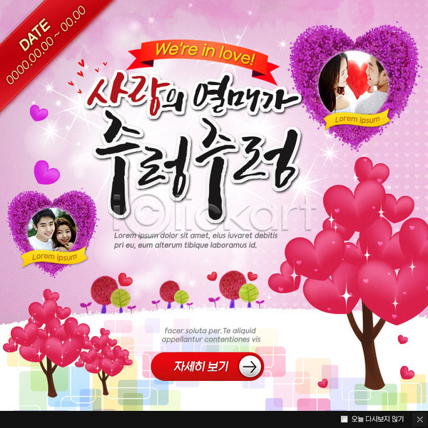 사랑 20대 남자 성인 여러명 여자 한국인 PSD 웹템플릿 템플릿 열매 웹팝업 이벤트팝업 커플 팝업 하트 하트나무