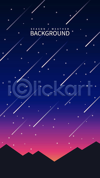 사람없음 AI(파일형식) 일러스트 밤하늘 백그라운드 별 산 야간 유성 풍경(경치)
