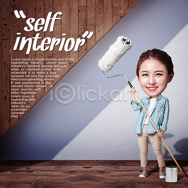 20대 성인 성인여자한명만 여자 한국인 한명 PSD 템플릿 편집이미지 SD캐릭터 셀프 인테리어 전단 전신 페인트롤러 홍보물