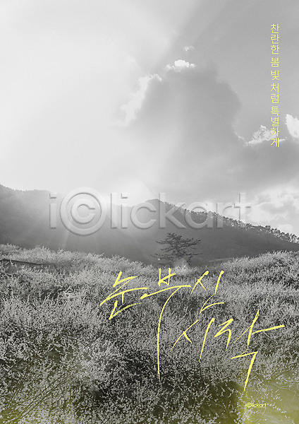 사람없음 PSD 편집이미지 구름(자연) 눈부심 봄 시작 초원(자연) 캘리그라피 포스터 하늘