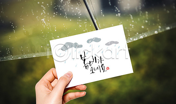 신체부위 PSD 편집이미지 들기 봄 봄비 손 손글씨 수채화(물감) 엽서 우산 캘리그라피 포스터