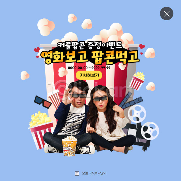 사랑 20대 남자 두명 성인 여자 한국인 PSD 웹템플릿 템플릿 레이어팝업 영화 웹팝업 커플 팝업 팝콘 필름