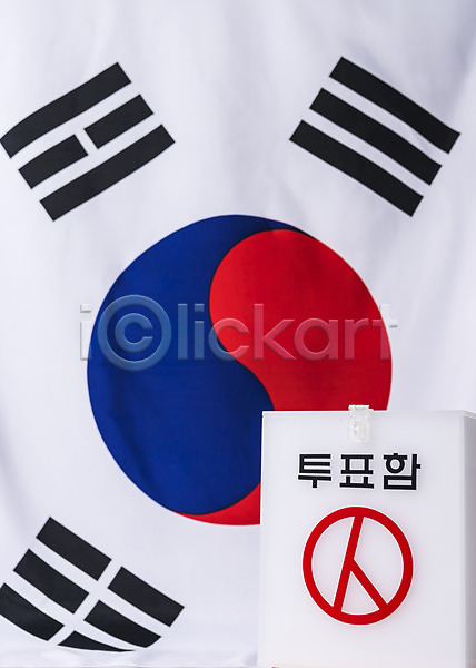 선거 애국심 사람없음 JPG 포토 국기 문화 스튜디오촬영 태극기 투표 투표함 한국