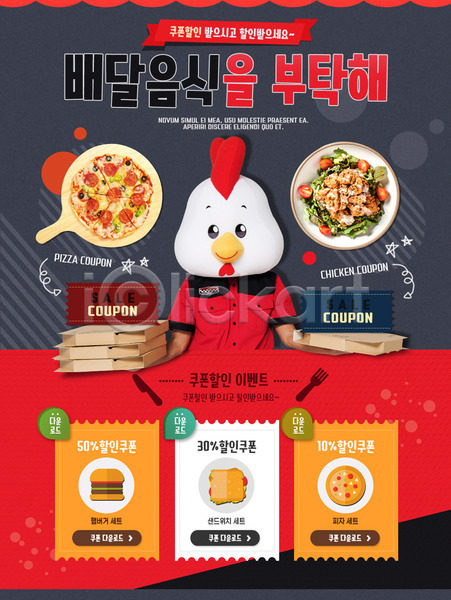 한명 PSD 웹템플릿 템플릿 닭캐릭터 배달원 샐러드 이벤트 이벤트페이지 쿠폰 피자