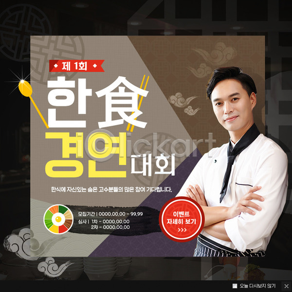 20대 남자 성인 성인남자한명만 한국인 한명 PSD 웹템플릿 템플릿 대회 요리사 웹팝업 이벤트 이벤트팝업 팝업 한식