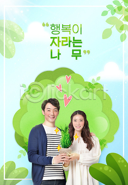 사랑 남자 두명 성인 여자 한국인 PSD 편집이미지 나무 들기 묘목 상반신 식목일 커플 포스터 하트 합성