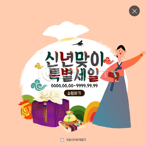 성인 여자 한국인 한명 PSD 웹템플릿 템플릿 레이어팝업 보따리 새해 세일 웹팝업 팝업 한국전통 한복