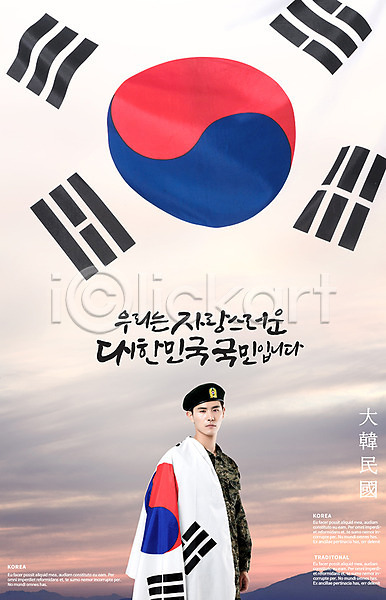 애국심 20대 남자 성인 성인남자한명만 한국인 한명 PSD 편집이미지 군인 캘리그라피 태극기 포스터 한국