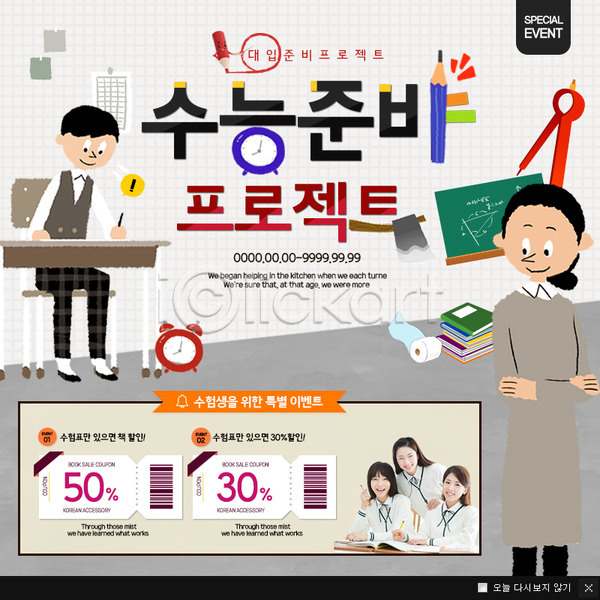 준비 10대 남자 성인 여러명 여자 청소년 한국인 PSD 웹템플릿 템플릿 교사 세일 수능 수능할인 웹팝업 이벤트 이벤트팝업 책 쿠폰 팝업 프로젝트
