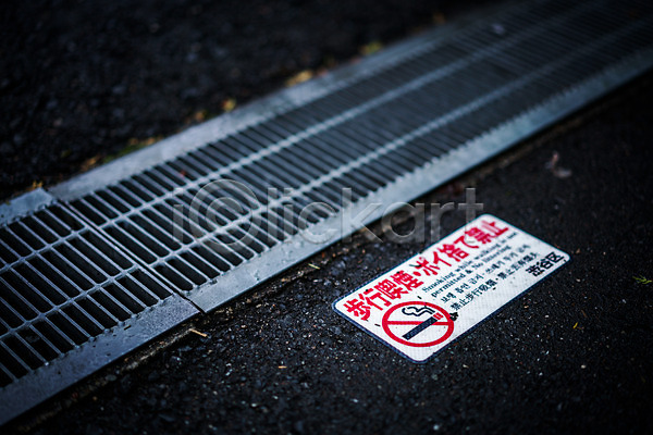 사람없음 JPG 아웃포커스 포토 거리풍경 금연 배수구 야외 일본 일본어 주간 표지판 하수구
