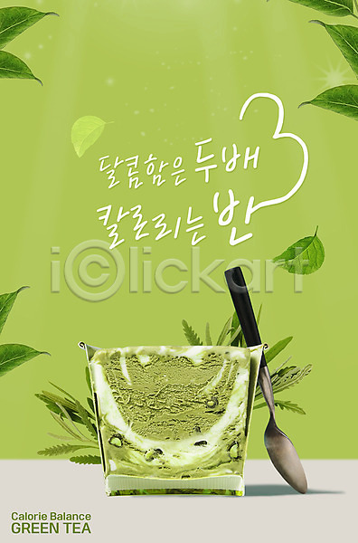 달콤 사람없음 PSD 편집이미지 그리너리 녹차아이스크림 숟가락 연두색 잎 칼로리 포스터 홍보물