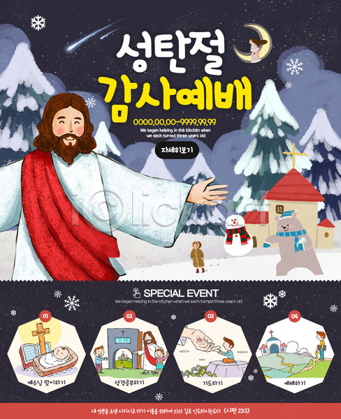 남자 어린이 여러명 여자 PSD 웹템플릿 템플릿 겨울 곰 교회 기도 기독교 눈사람 성경 예배 예수 이벤트 이벤트페이지 크리스마스