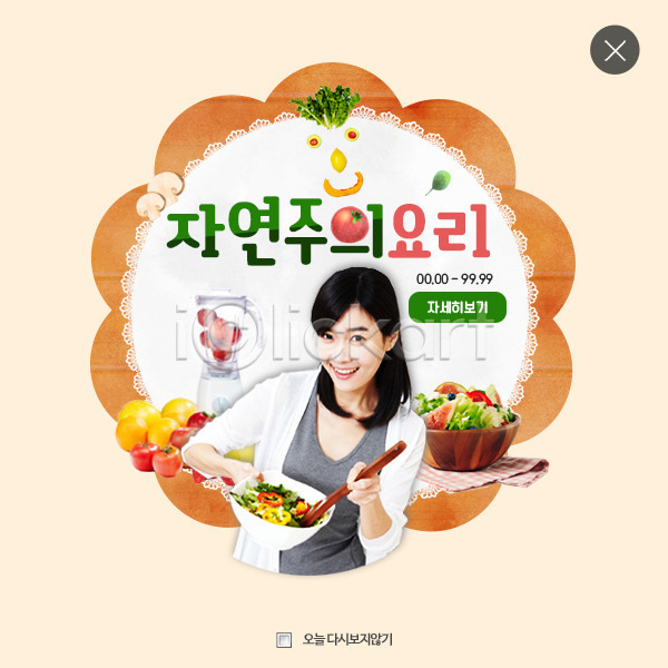 30대 성인 성인여자한명만 여자 한국인 한명 PSD 웹템플릿 템플릿 건강 레이어팝업 샐러드 요리 웹팝업 음식 자연주의(자연) 팝업