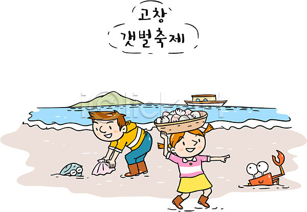 남자 두명 여자 AI(파일형식) 일러스트 갯벌 고창 관광지 꽃게 대한민국축제 바다 조개 지역축제 축제 한국