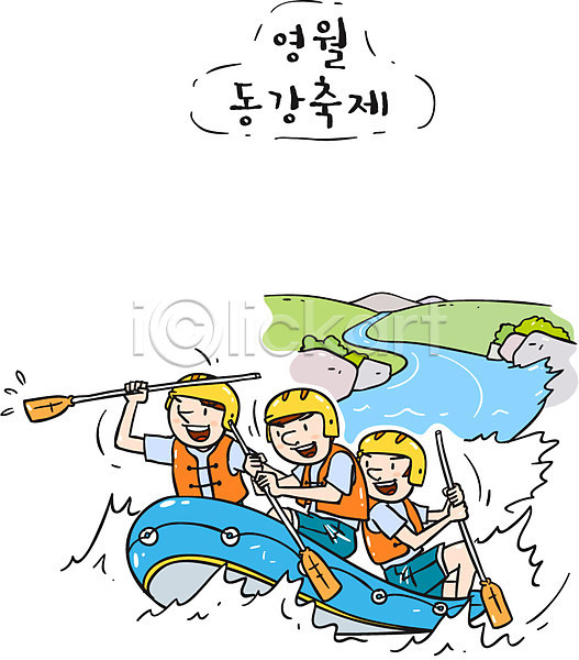 남자 세명 AI(파일형식) 일러스트 강 계곡 관광지 급류타기 대한민국축제 동강 영월 지역축제 축제 한국