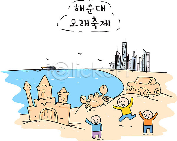 세명 AI(파일형식) 일러스트 관광지 대한민국축제 모래놀이 모래사장 모래성 부산 지역축제 축제 한국 해변 해운대 해운대해수욕장