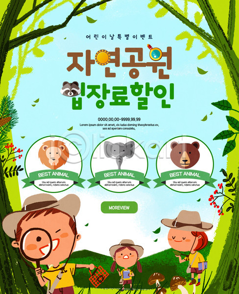 체험 남자 세명 어린이 여자 PSD 웹템플릿 템플릿 5월행사 곰 공원 동물원 레서판다 버섯 사자 세일 어린이날 이벤트 이벤트페이지 자연 코끼리