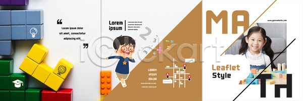 남자 두명 어린이 여자 한국인 PSD 템플릿 3단접지 교육 레고 리플렛 북디자인 북커버 블록 수학 약도 어린이교육 웃음 출판디자인 팜플렛 편집 표지 표지디자인