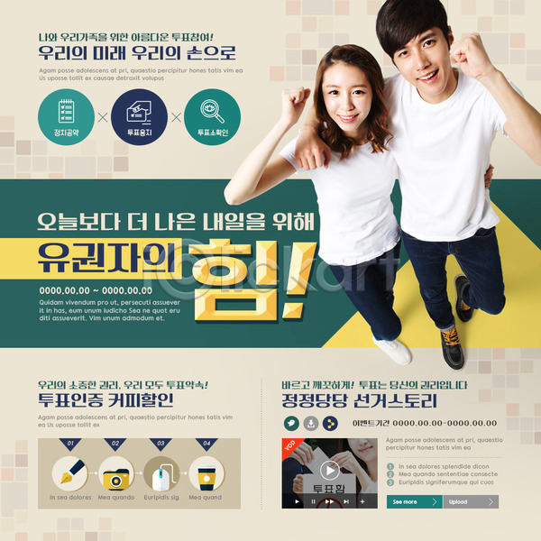선거 20대 남자 두명 성인 성인만 여자 한국인 PSD 앞모습 웹템플릿 템플릿 세일 이벤트 이벤트페이지 전신 투표 투표함 파이팅