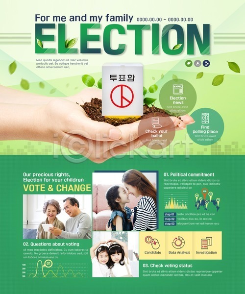 선거 30대 60대 노년 성인 신체부위 어린이 여러명 여자 한국인 PSD 웹템플릿 템플릿 새싹 손 이벤트 이벤트페이지 투표