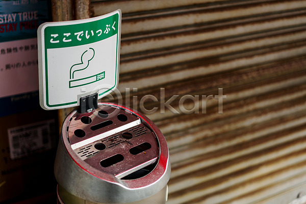 사람없음 JPG 아웃포커스 포토 셔터 야외 일본 일본어 재떨이 주간 표지판 흡연구역
