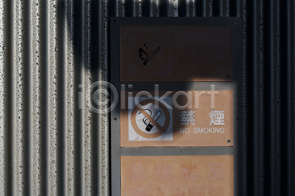사람없음 JPG 포토 경고 금연 금연구역 금지 담배 야외 일본 일본어 주간