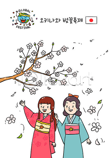 두명 여자 일본인 AI(파일형식) 일러스트 기모노 벚꽃 벚꽃축제 오키나와 일본 일본문화 일장기 축제