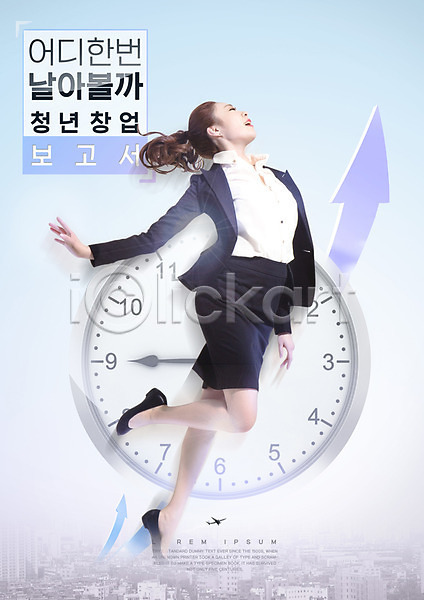 새출발 20대 성인 성인여자한명만 여자 한국인 한명 PSD 편집이미지 보고서 비즈니스우먼 비행 시계 전신 점프 직장인 창업 화살표