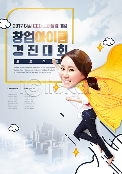 새출발 30대 성인 성인여자한명만 여자 한국인 한명 PSD 편집이미지 대회 도전 망토 비행 아이템 창업 포스터