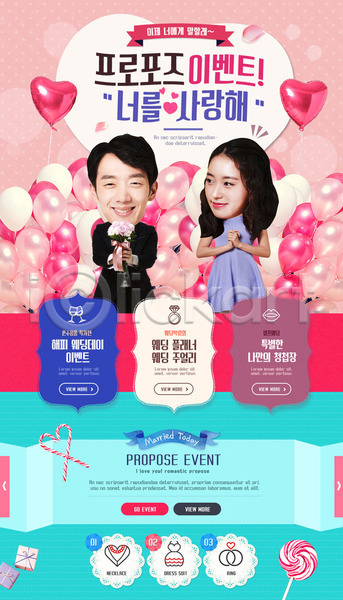 사랑 남자 두명 성인 성인만 여자 한국인 PSD 웹템플릿 템플릿 결혼 부케 사탕 이벤트 이벤트페이지 커플 풍선 프로포즈 하트
