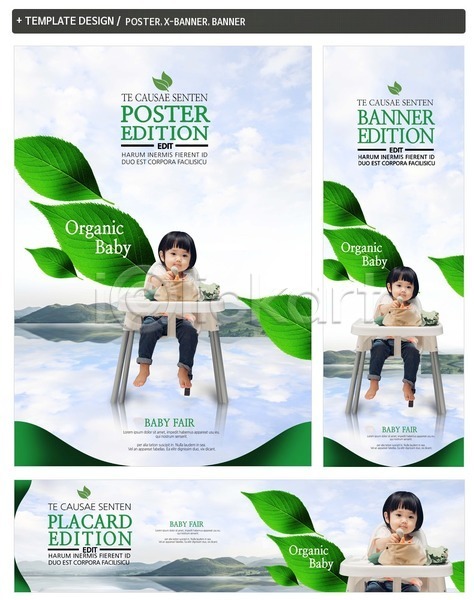 아기 여자 여자아기한명만 한국인 한명 PSD ZIP 배너템플릿 가로배너 구름(자연) 나뭇잎 배너 세로배너 세트 앉기 유기농 육아 육아박람회 의자 포스터 하늘 현수막