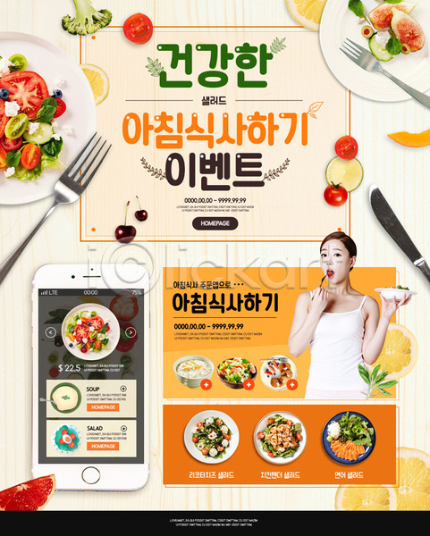 20대 성인 성인여자한명만 여자 한국인 한명 PSD 웹템플릿 템플릿 건강 다이어트 샐러드 스마트폰 식단 아침식사 운동 이벤트 이벤트페이지