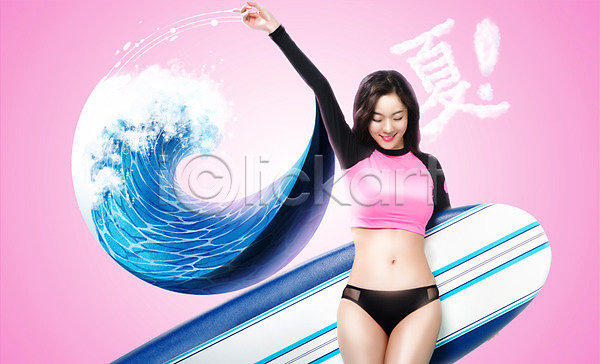 섹시 20대 성인 성인여자한명만 여자 한국인 한명 PSD 앞모습 편집이미지 들기 래쉬가드 몸매 상반신 서기 서핑 서핑보드 수영복 신체 여름(계절) 웃음 응시 의료성형뷰티 파도