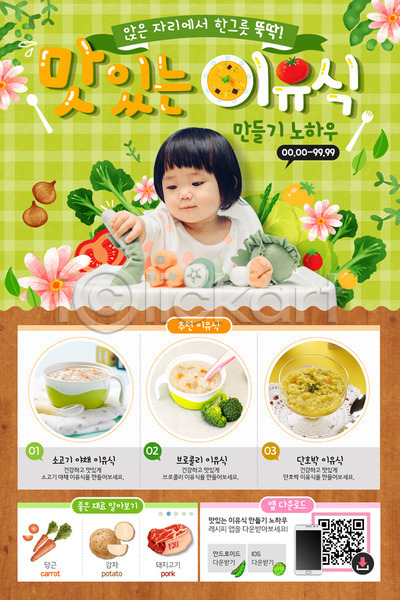 아기 여자 한국인 한명 PSD 웹템플릿 템플릿 QR코드 감자 꽃 단호박 당근 돼지고기 리본 브로콜리 스마트폰 식탁 야채빵 양배추 이벤트 이벤트페이지 이유식 토마토