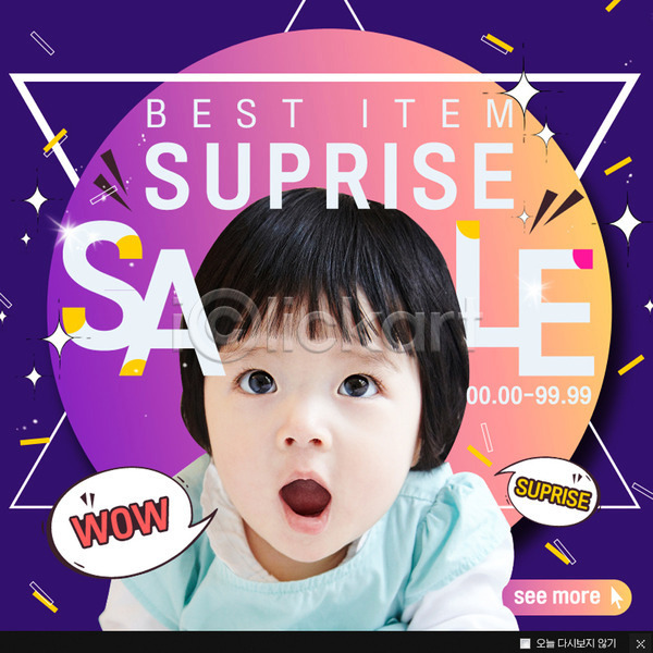 아기 여자 한국인 한명 PSD 웹템플릿 템플릿 놀람 말풍선 세일 웹팝업 이벤트 이벤트팝업 팝업