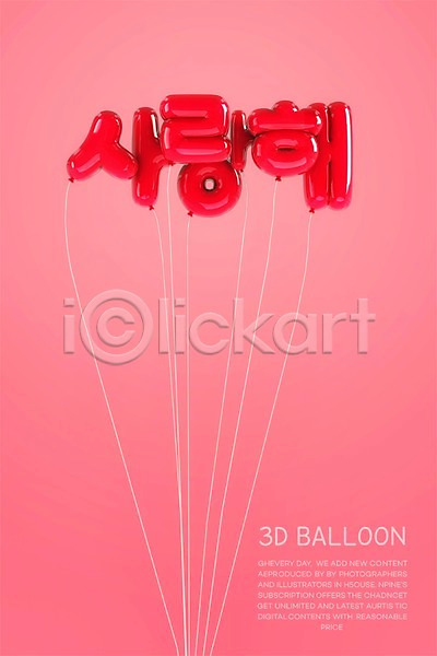 사람없음 3D PSD 디지털합성 편집이미지 그래픽 분홍색 사랑해 타이포그라피 파티 풍선