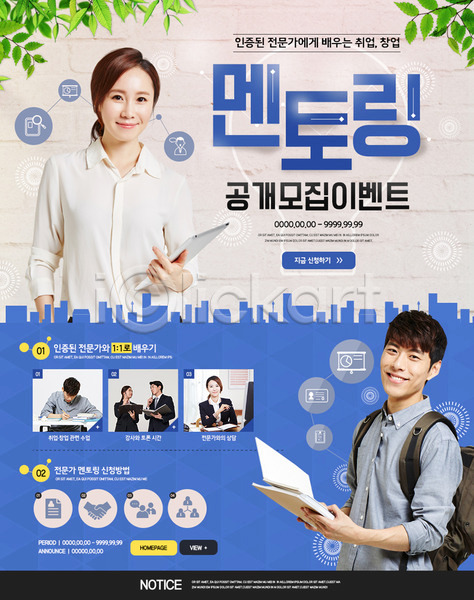 구직 20대 30대 남자 성인 성인만 여러명 여자 한국인 PSD 웹템플릿 템플릿 멘토링 이벤트 이벤트페이지