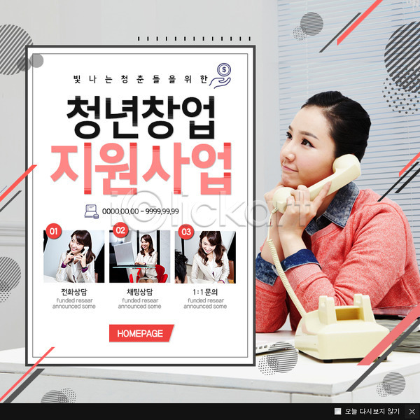 20대 성인 성인여자만 여러명 여자 한국인 PSD 웹템플릿 템플릿 비즈니스우먼 원형 웹팝업 이벤트 이벤트팝업 전화기 지원 창업 통화 팝업