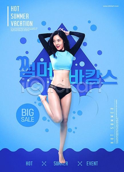 시원함 20대 성인 성인여자한명만 여자 한국인 한명 PSD 앞모습 편집이미지 래쉬가드 바캉스 세일 여름(계절) 여름휴가 의료성형뷰티 전신 파란색 포스터
