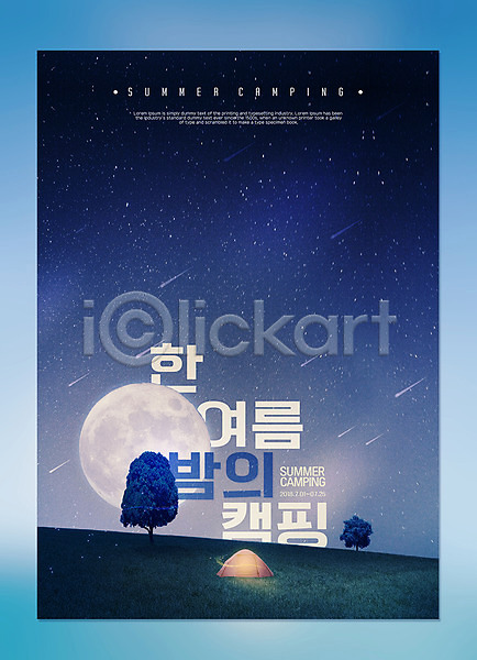 사람없음 PSD 편집이미지 나무 달 밤하늘 여름(계절) 여름밤 유성 캠핑 타이포그라피 텐트 포스터