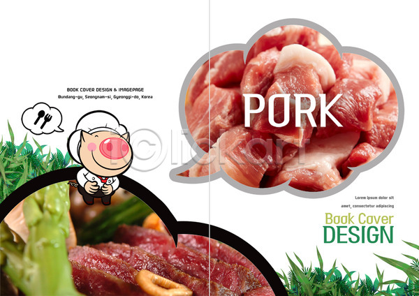 사람없음 PSD 템플릿 돼지 돼지캐릭터 리플렛 말풍선 북디자인 북커버 숟가락 아스파라거스 음식캐릭터 출판디자인 팜플렛 포크 표지 표지디자인
